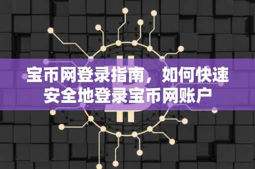 宝币网登录指南，如何快速安全地登录宝币网账户