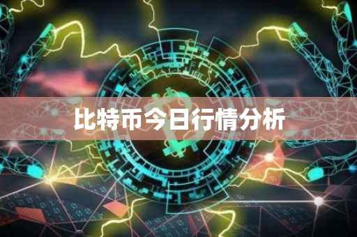比特币今日行情分析