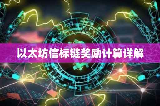 以太坊信标链奖励计算详解
