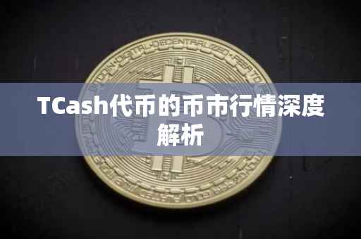 TCash代币的币市行情深度解析