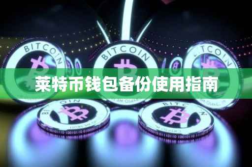 莱特币钱包备份使用指南