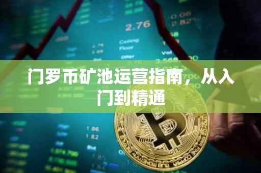 门罗币矿池运营指南，从入门到精通