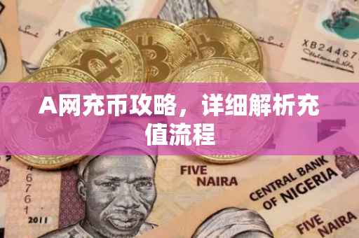 A网充币攻略，详细解析充值流程