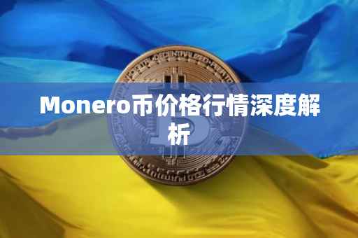 Monero币价格行情深度解析