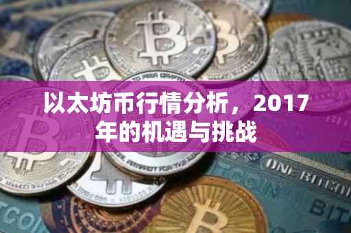 以太坊币行情分析，2017年的机遇与挑战