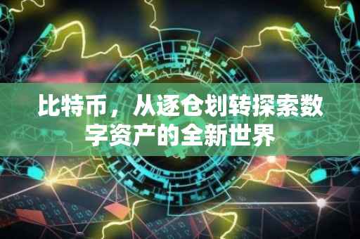 比特币，从逐仓划转探索数字资产的全新世界
