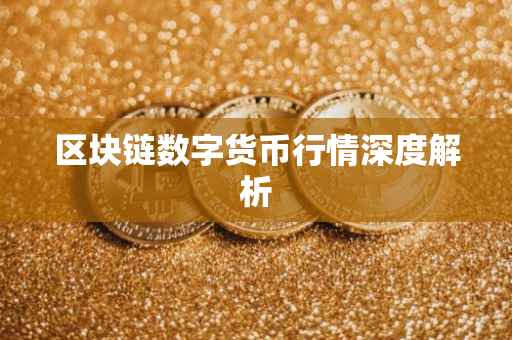 区块链数字货币行情深度解析