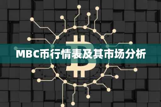 MBC币行情表及其市场分析