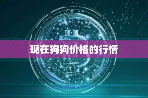 现在狗狗价格的行情