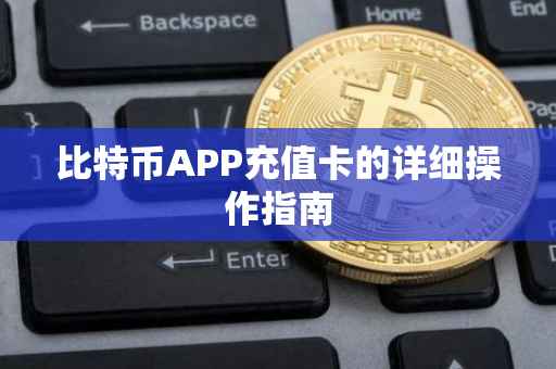 比特币APP充值卡的详细操作指南