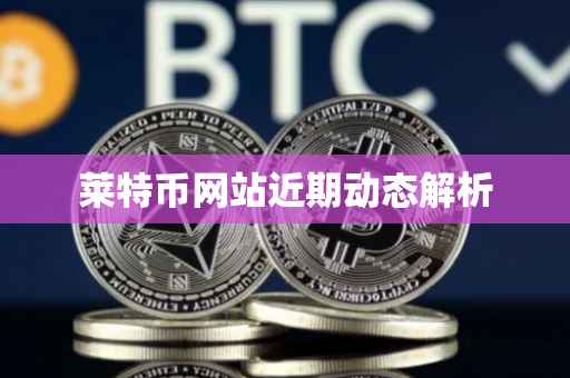 莱特币网站近期动态解析