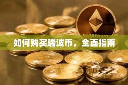 如何购买瑞波币，全面指南