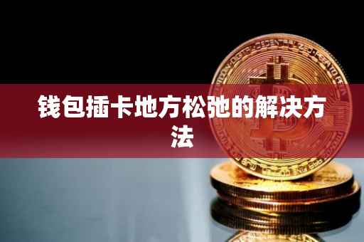 钱包插卡地方松弛的解决方法