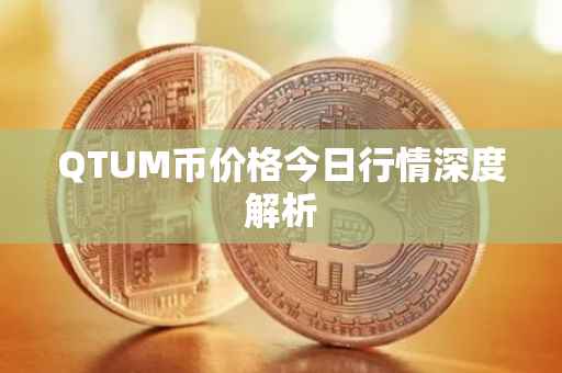 QTUM币价格今日行情深度解析