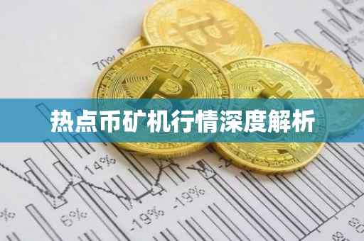 热点币矿机行情深度解析