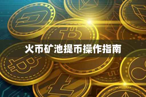 火币矿池提币操作指南