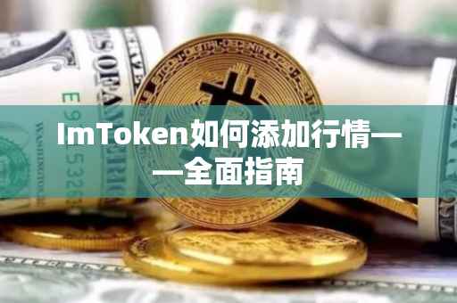 ImToken如何添加行情——全面指南