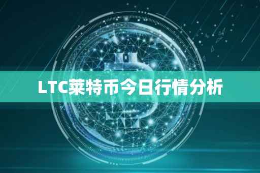 LTC莱特币今日行情分析