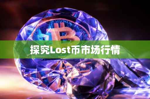 探究Lost币市场行情