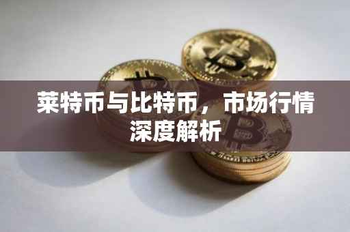 莱特币与比特币，市场行情深度解析