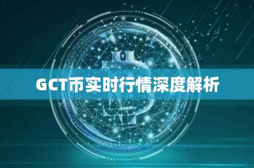 GCT币实时行情深度解析