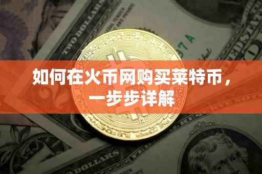 如何在火币网购买莱特币，一步步详解