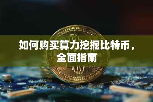 如何购买算力挖掘比特币，全面指南