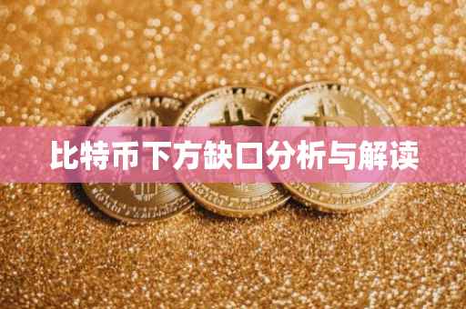 比特币下方缺口分析与解读