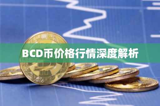 BCD币价格行情深度解析