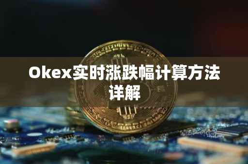 Okex实时涨跌幅计算方法详解