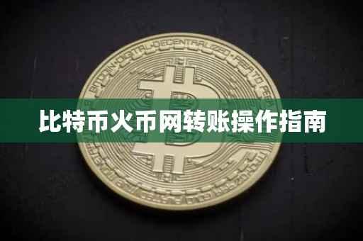 比特币火币网转账操作指南