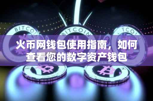 火币网钱包使用指南，如何查看您的数字资产钱包