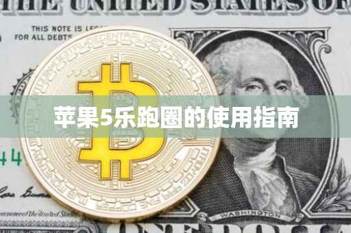 苹果5乐跑圈的使用指南