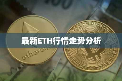 最新ETH行情走势分析