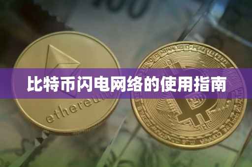 比特币闪电网络的使用指南