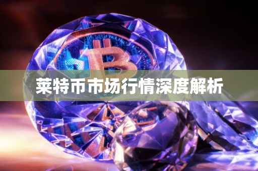 莱特币市场行情深度解析