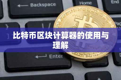 比特币区块计算器的使用与理解