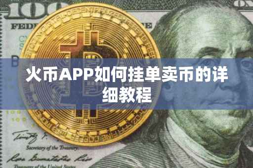 火币APP如何挂单卖币的详细教程