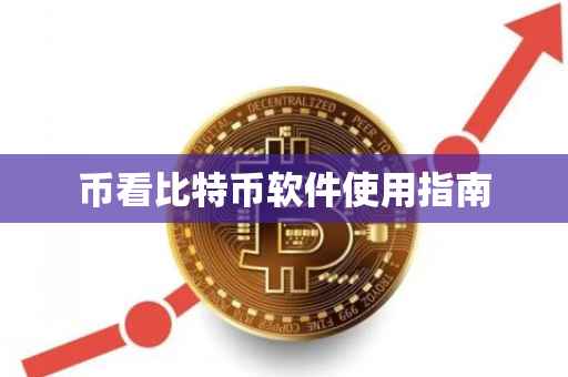 币看比特币软件使用指南