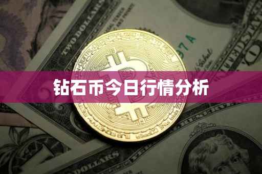 钻石币今日行情分析