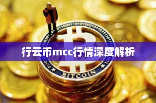行云币mcc行情深度解析
