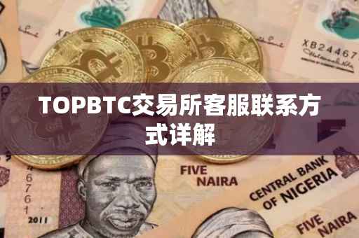 TOPBTC交易所客服联系方式详解