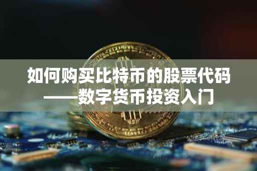 如何购买比特币的股票代码——数字货币投资入门