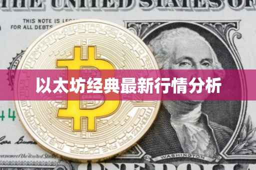 以太坊经典最新行情分析