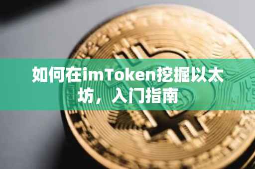 如何在imToken挖掘以太坊，入门指南