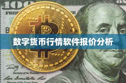 数字货币行情软件报价分析