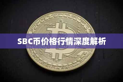 SBC币价格行情深度解析