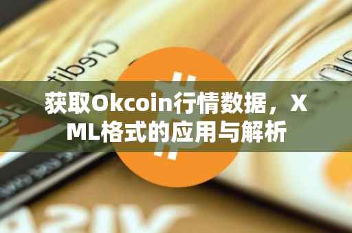 获取Okcoin行情数据，XML格式的应用与解析