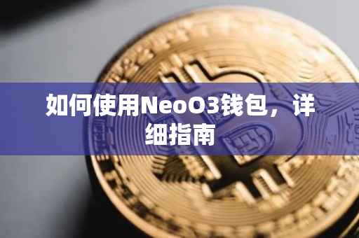 如何使用NeoO3钱包，详细指南