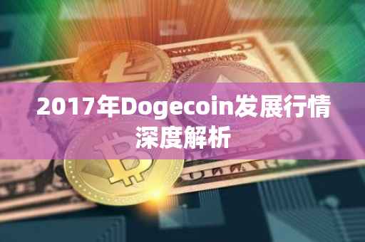 2017年Dogecoin发展行情深度解析